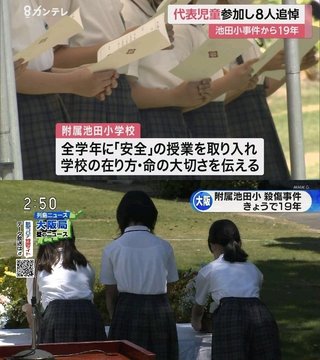 『学校の安全』の誓い新たに　大教大附属池田小学校事件から19年