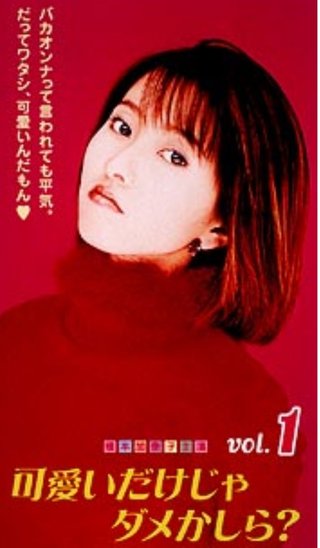 【再放送】可愛いだけじゃダメかしら？