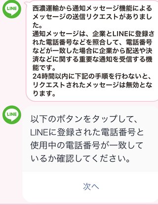 西濃運輸　LINEから通知