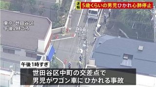 ５歳くらいの男児ひかれ心肺停止　東京・世田谷