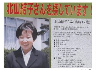 「これからそっちに行く」と友人に電話し外出…女子高生行方不明から23年、情報提供よびかけ