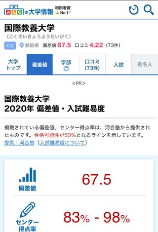 秋田県の国際大学だっけ？ってさ
