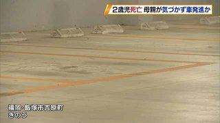 【福岡】母親の車にひかれ　2歳娘が死亡
