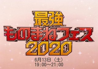フジ【最強ものまねフェス 2020】6/13 19:00～