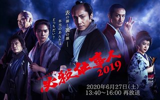 テレ朝【必殺仕事人 2019】6/27 13:40～
