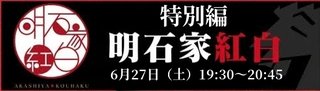 NHK【明石家紅白！特別編】6/27 19:30～