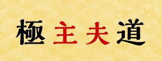 日テレ【極主夫道】日曜・22時30分