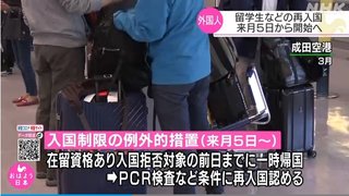 【日本】外国人の再入国認める 検査など条件に 留学生や企業駐在員など在留資格がある人のみ 