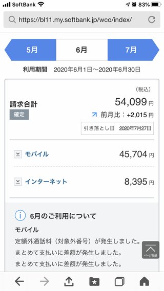 ケータイ代2台で5万円超え