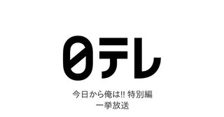日テレ【今日から俺は!! 特別編】