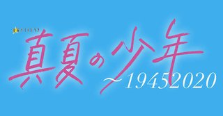 テレ朝【真夏の少年～19452020】金曜・23:15～
