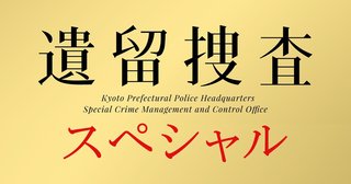 テレ朝【遺留捜査 スペシャル】8/9 21:00～