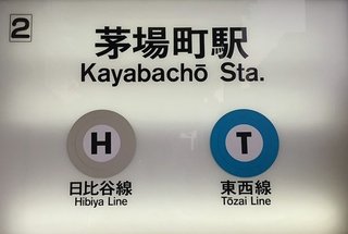 東京メトロ駅員　新型コロナ陽性　茅場町駅
