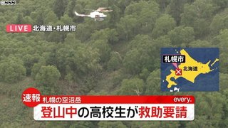 ワンゲル部の高校生6人と引率教師2人の計8人から救助要請　ヘリ救出完了　北海道・空沼岳