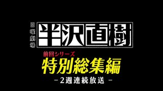 TBS系【半沢直樹 特別総集編】