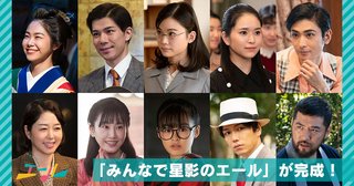 2020年度前期連続テレビ小説【エール】