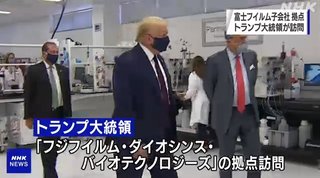 トランプ氏、ワクチン原薬製造の富士フイルム子会社訪問し280億円投入を決定【米国】