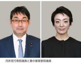 河井夫妻にも夏の「ボーナス」　３１９万円、野党「議員辞職を」
