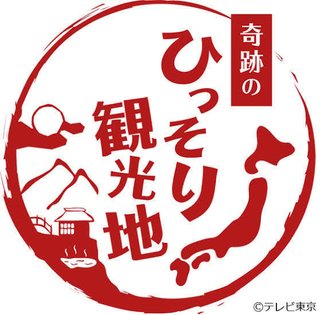テレ東【奇跡のひっそり観光地】7/19 21:00～
