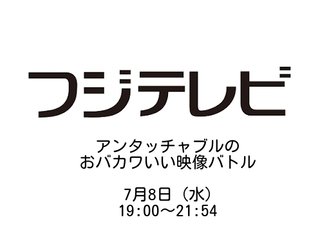 フジ【アンタッチャブルのおバカワいい映像バトル】7/8 19:00～
