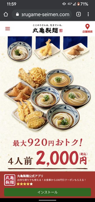 丸亀製麺でキャンペーンやってるよ!