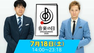 TBS【音楽の日 2020】7/18 14:00～