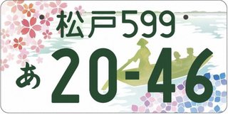 図柄入りご当地ナンバー第2弾　申込件数「松戸」が全国1位　