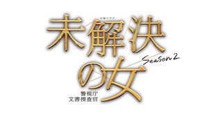 テレ朝【未解決の女 警視庁文書捜査官 シーズン2】木曜・21時