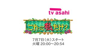 テレ朝【これって私だけ？】火曜・20時