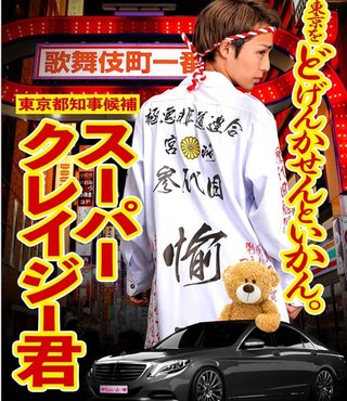 都知事選は「スーパークレイジー君」に投票してください！お願いしますm(_ _)m