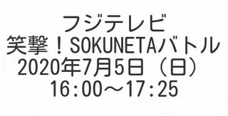 フジ【笑撃！SOKUNETAバトル】7/5 16:00～