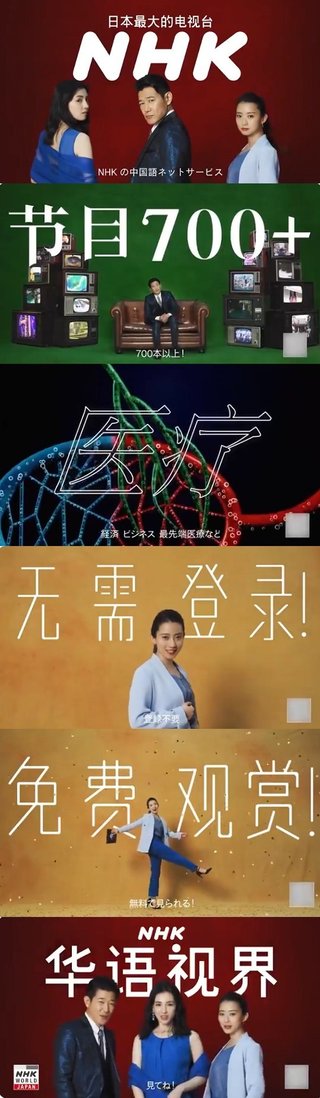 NHK「中国向けNHKネット番組！700本以上！登録不要！無料で見られる！見てね！(※中国語)」