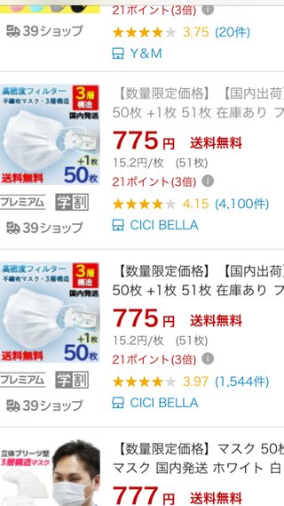 楽天の安いマスク