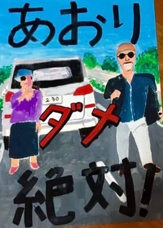 あおり殴打 免許再取得の意向