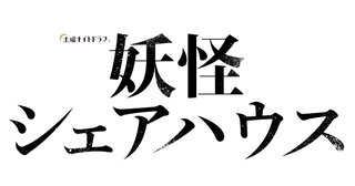 テレ朝【妖怪シェアハウス】土曜・23時15分