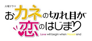 TBS系【おカネの切れ目が恋のはじまり】火曜・22時