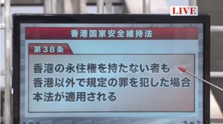 【香港国安法】日本国内でメディアが中国批判 → 中国支社に罰則・香港に行ったとき逮捕