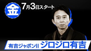 TBS【有吉ジャポンII ジロジロ有吉】土曜・24:20～