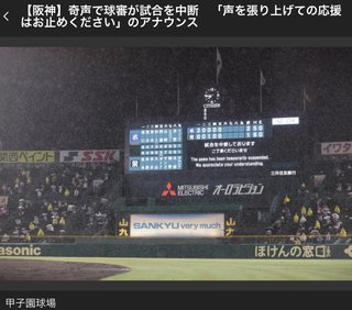 【阪神】奇声で球審が試合を中断　「声を張り上げての応援はお止めください」のアナウンス