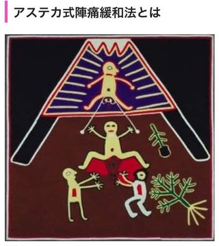 アステカ式陣痛緩和法