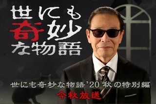 フジ【世にも奇妙な物語’20 秋の特別編】