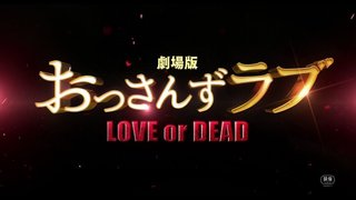 テレ朝【劇場版 おっさんずラブ ～LOVE or DEAD～】8/2 21:00～