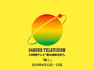 日テレ【24時間テレビ43 愛は地球を救う「動く」】8/22・23