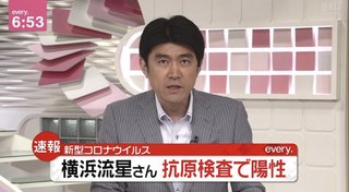 横浜流星コロナ感染。