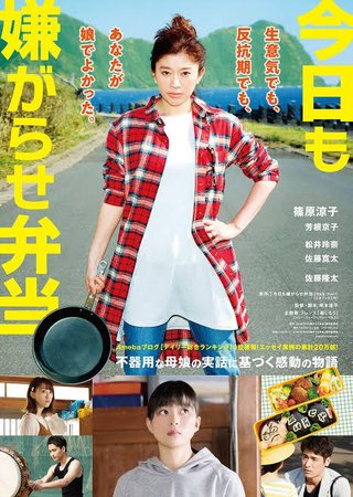 フジ【映画「今日も嫌がらせ弁当」】7/21 21:00～