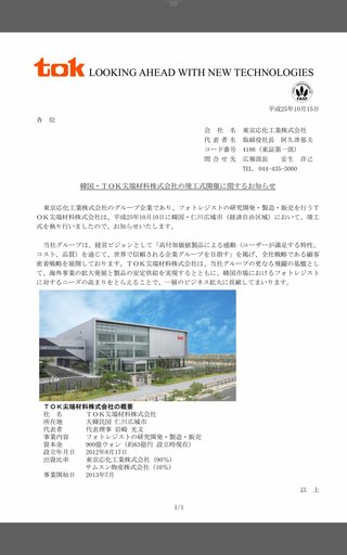 日本企業が韓国現地でフォトレジストの生産開始　韓国への輸出規制を回避するため