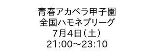 フジ【青春アカペラ甲子園 全国ハモネプリーグ】7/4 21:00～