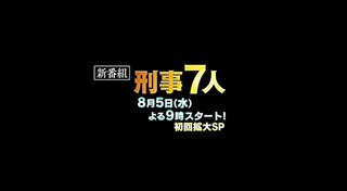 テレ朝【刑事7人 シーズン6】水曜・21時