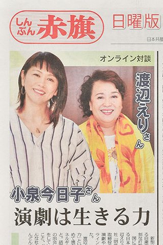 小泉今日子、しんぶん『赤旗』の一面に　韓国カジノ導入政策を絶賛か