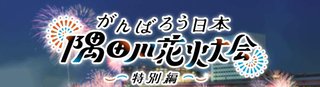 テレ東【隅田川花火大会 特別編】7/25 18:30～